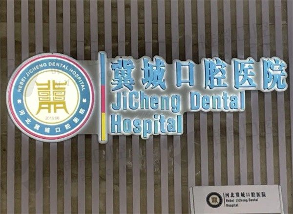 石家庄冀城口腔医院种植牙价格好透明，还拥有二级口腔资质且王哲鸣技术好