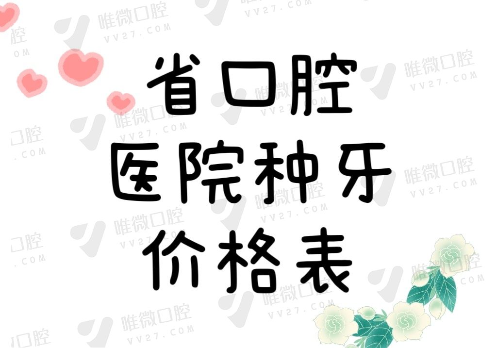 省口腔医院种牙价格2023~2024年，陕西/广东/四川/河南都可参考