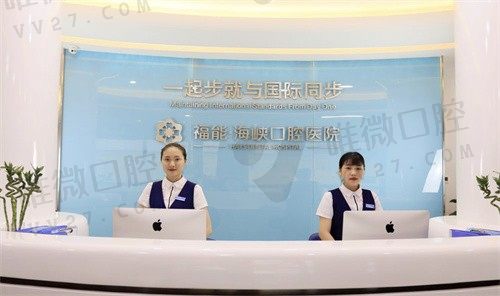 福州福能海峡口腔医院前台