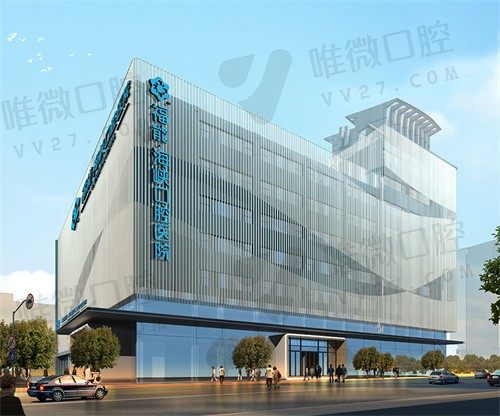 福州福能海峡口腔医院大楼外观