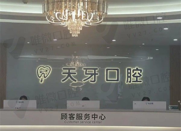 乌鲁木齐天牙口腔门诊前台