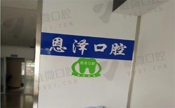 银川金凤区恩泽口腔诊所前台