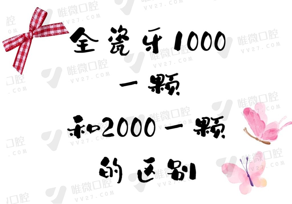 全瓷牙1000一颗和2000一颗的区别分析，知道寿命/优缺点在选择