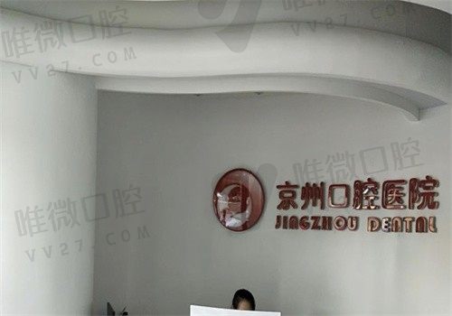 毕节七星关南桥京州口腔门诊部前台