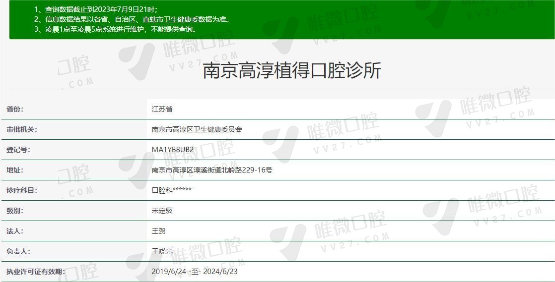 南京高淳植得口腔资质信息