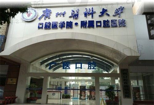 广州广大口腔医院和广州医科大附属口腔医院都不错,位列第一