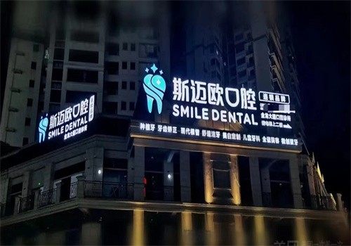 达州斯迈欧口腔门诊部外部