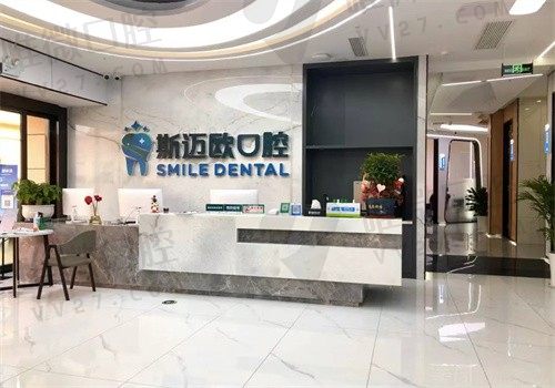 达州斯迈欧口腔门诊部前台