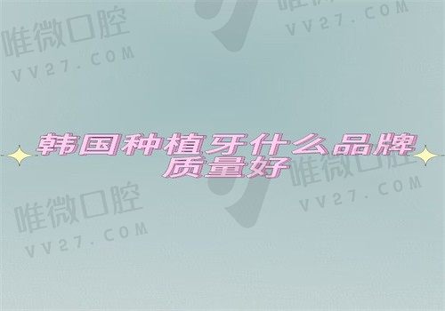 韩国种植牙什么品牌质量好？登腾\奥齿泰\纽百特都可选