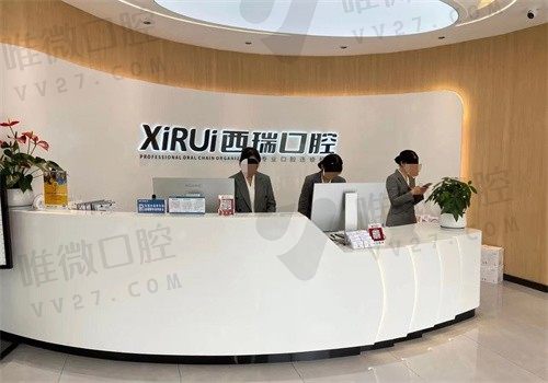 玉溪西瑞口腔门诊部前台