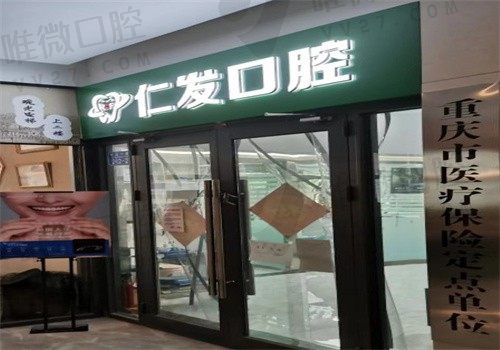 重庆仁发口腔诊所门头