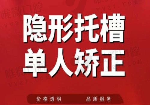 长春传阳口腔牙齿矫正14800元起，隐形矫正效果明显还美观值得一试