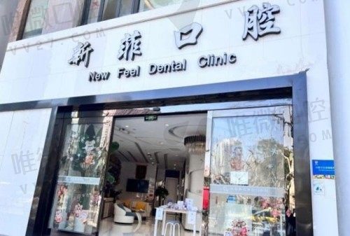 上海新菲口腔种植牙多少钱?种牙集采后单颗下调至2980/半口2w元起
