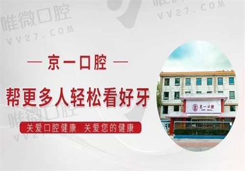 北京京一口腔医院种植牙价格表2023，单颗2500/半口15000元起附地址
