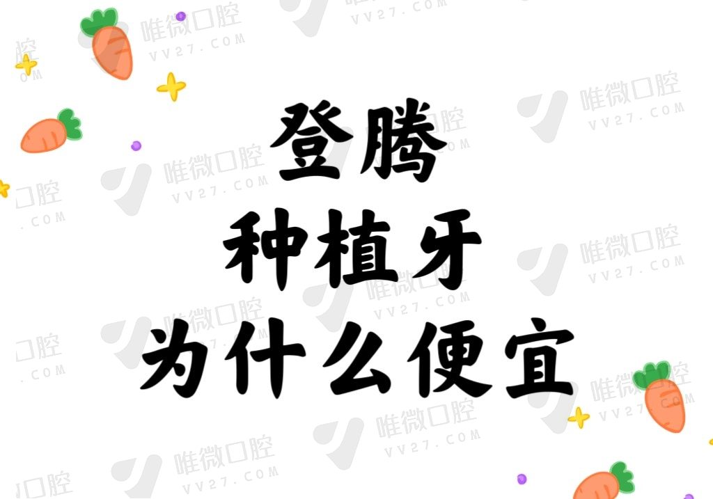 登腾种植牙为什么便宜？是因为2023种植体集采价格所以降了？