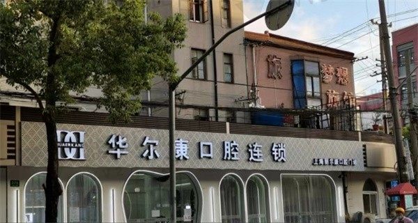 上海丽尔康口腔门诊部外景