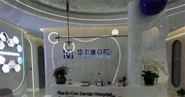 上海丽尔康口腔门诊部前台