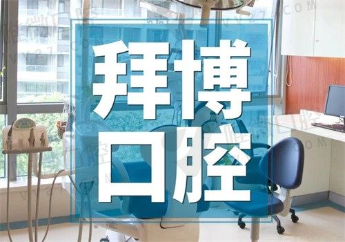 拜博口腔上海门店地址汇总【内附2023年最新价格表】