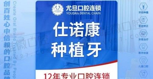 上海尤旦口腔种牙多少钱?韩国仕诺康种植体1865元起好心动