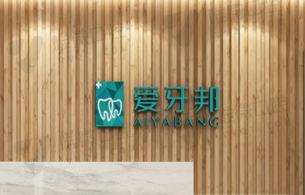 湖南娄底爱牙邦口腔前台