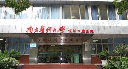 南方医科大学深圳口腔医院是公立医院,揭晓种植牙/拔牙多少钱