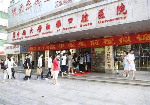 中南大学湘雅口腔医院预约挂号攻略上线了，地址和价格表也囊括在内