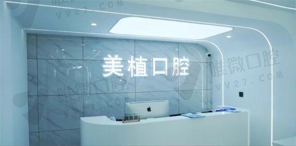 黑龙江美植口腔门诊部前台