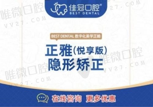 合肥佳冠口腔牙齿矫正怎么样？正雅隐形矫正14800元起优惠有效