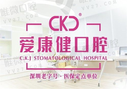 深圳爱康健口腔医院怎么样？群众认可度高是正规牙科可用医保有地址