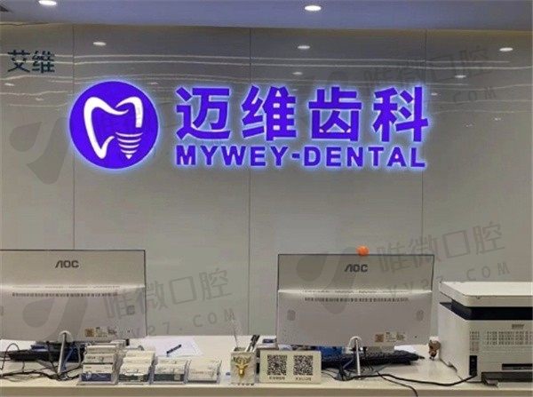 上海迈维齿科种植牙好吗？亲测他家种牙技术很可靠价格也不贵