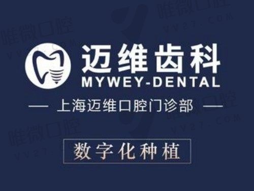 上海迈维口腔医院种植牙技术很不错,在这里种了两颗牙感觉跟真牙一样