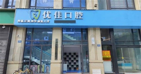 椒江优佳口腔门诊部收费价格表更新，牙齿种植、牙齿矫正多少钱？