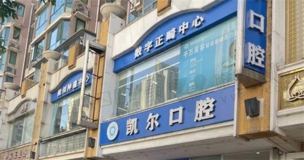 天津和平凯尔口腔医院实力可靠，收费价格，医生团队技术优势统统在内