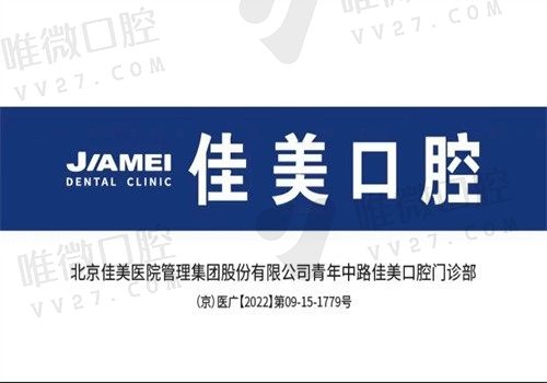 北京佳美口腔怎么样？看完医生介绍和牙友评价你就懂有多靠谱了