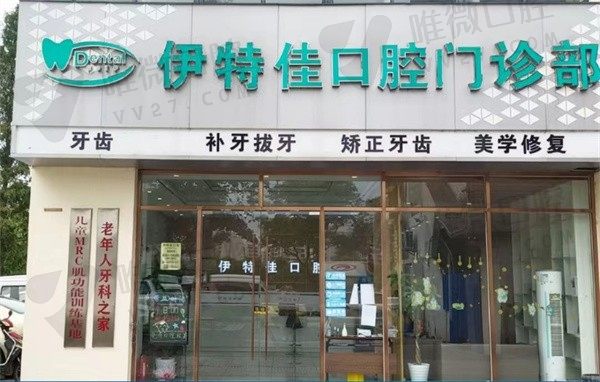 上海伊特佳口腔门诊部价格表揭晓，主推医生团队，地址、特色项目