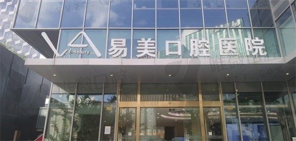 上海易美口腔医院价格收费公布，还有医生团队、医院地址可供参考