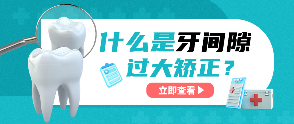 什么是牙间隙过大矫正？