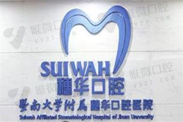 2024广州穗华口腔医院收费标准公布，种牙5k起/正畸9k起！