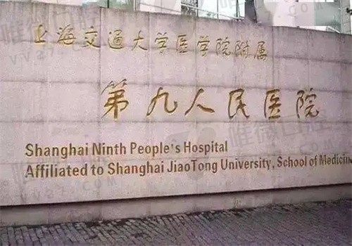 上海第九人民医院口腔科预约挂号攻略查询，附电话地址