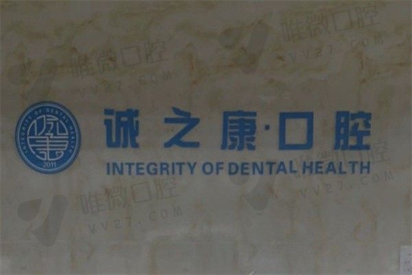 2024北京诚之康口腔价格表更新：正畸7k起种牙2.9k起超实惠