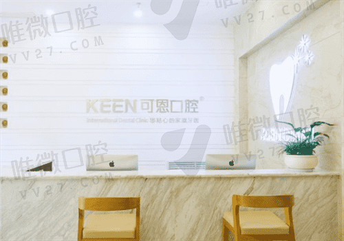 淄博可恩口腔医院前台