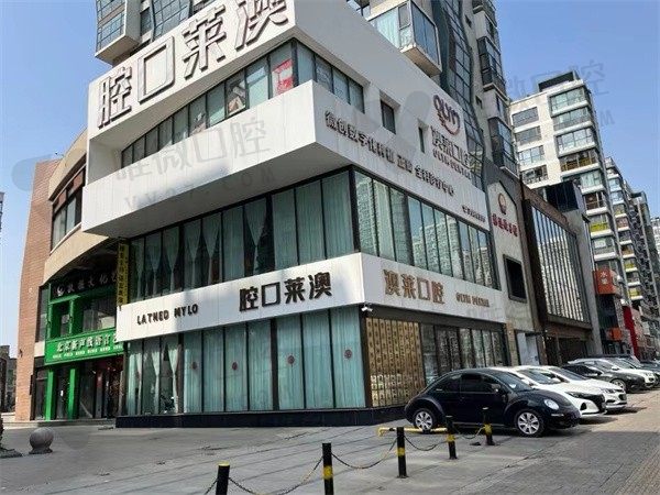 太原澳莱口腔门诊门头