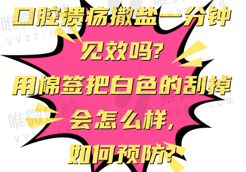 口腔溃疡撒盐一分钟见效吗?用棉签把白色的刮掉会怎么样,如何预防?