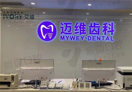 上海迈维口腔种植牙价格3000~18W元起，种植效果好性价比高