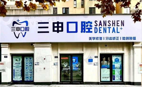 重庆三申口腔门诊外景