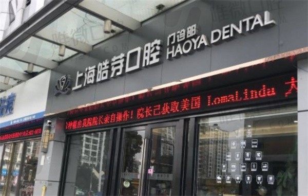 上海晧芽口腔那个大夫好，医生做种植牙、牙齿矫正多少钱？