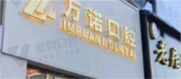 南京万诺口腔门诊部外景