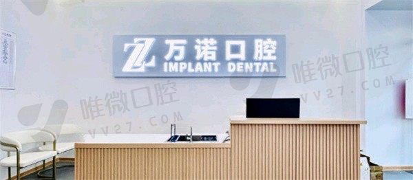 南京万诺口腔门诊部前台