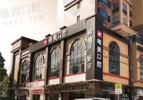 清远粤美口腔门诊部门头