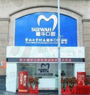 广州穗华口腔11家分店地址汇总,再说下牙齿种植/正畸/美白优势